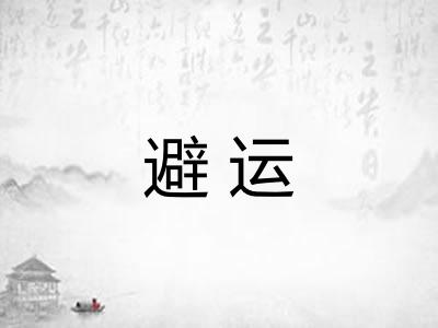避运 避运