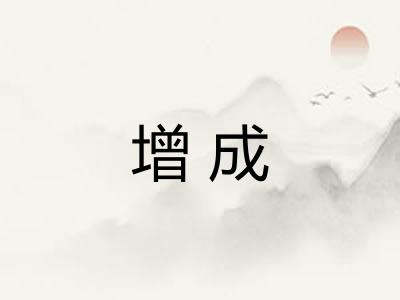 增成