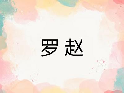罗赵 罗赵