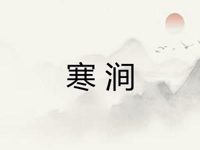 寒涧 寒涧