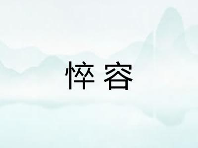 悴容 悴容