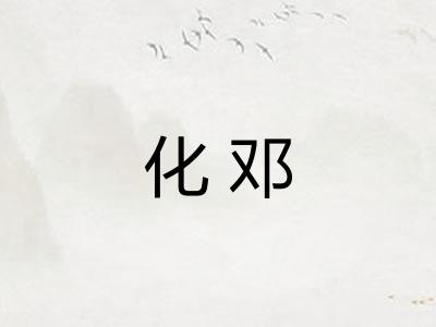 化邓 化邓