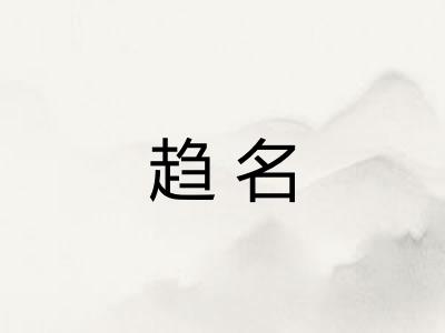 趋名