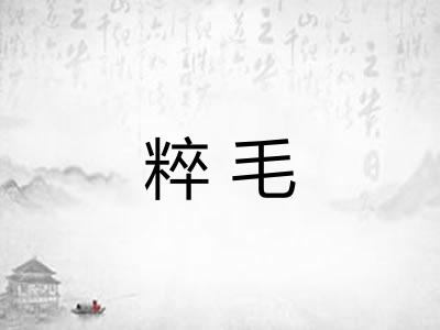 粹毛
