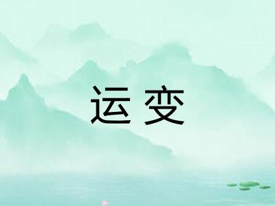 运变 运变