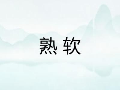 熟软