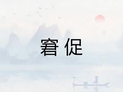 窘促 窘促