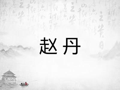 赵丹 赵丹