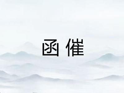 函催 函催