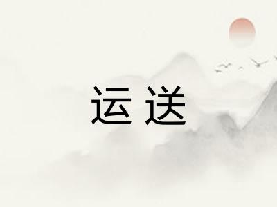 运送 运送