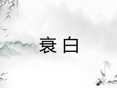 衰白 衰白