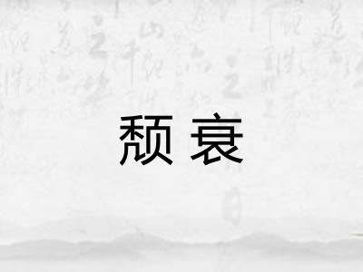 颓衰 颓衰