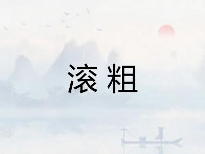 滚粗 滚粗
