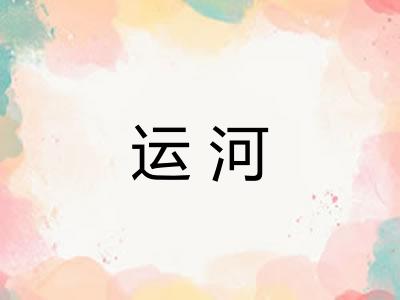 运河 运河