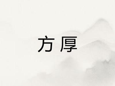 方厚 方厚