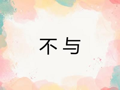 不与 不与