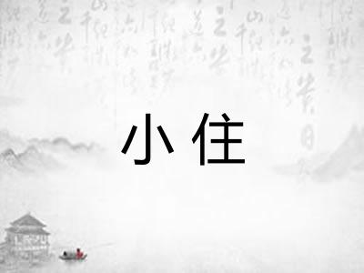 小住 小住