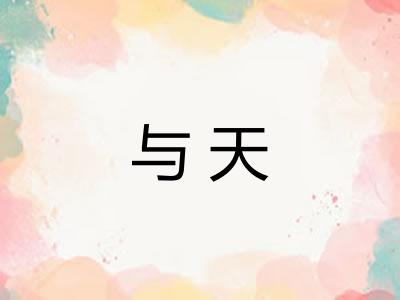 与天 与天