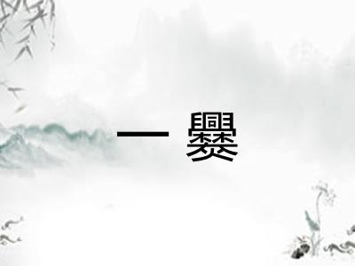 一爨 一爨