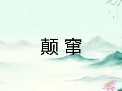 颠窜 颠窜