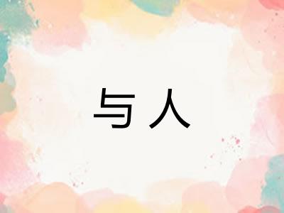 与人