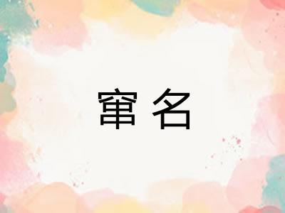 窜名 窜名