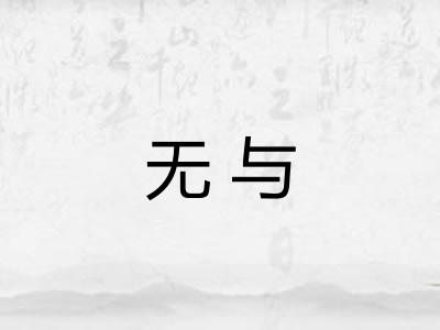 无与 无与