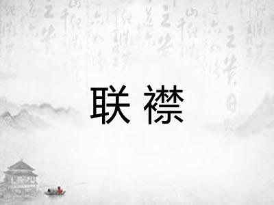 联襟 联襟