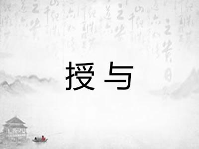 授与 授与