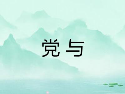 党与