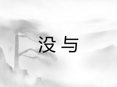 没与
