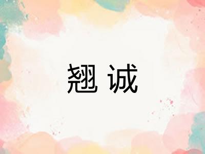 翘诚 翘诚