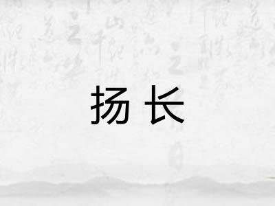 扬长 扬长