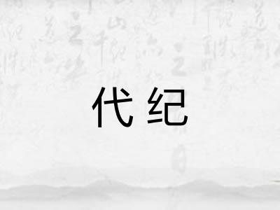 代纪