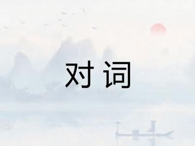 对词