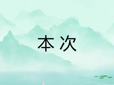 本次 本次