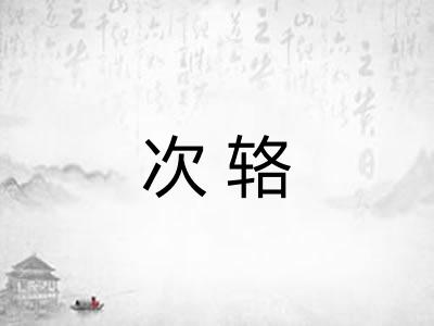 次辂 次辂