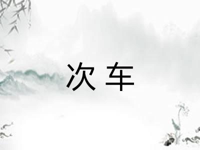 次车