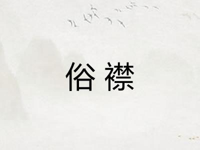 俗襟