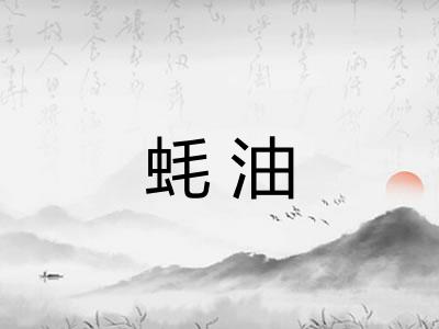 蚝油