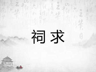 祠求 祠求