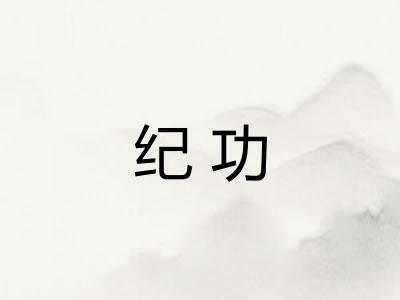 纪功 纪功