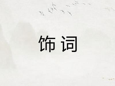 饰词