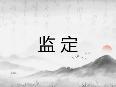 监定