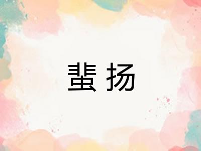 蜚扬 蜚扬