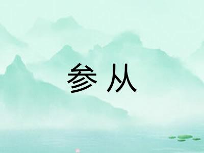 参从 参从