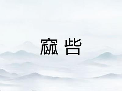 窳呰 窳呰