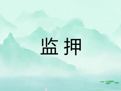 监押 监押