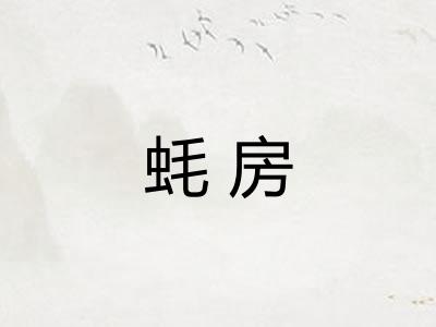 蚝房 蚝房