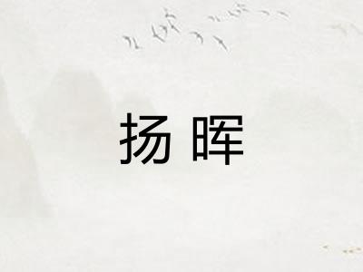 扬晖